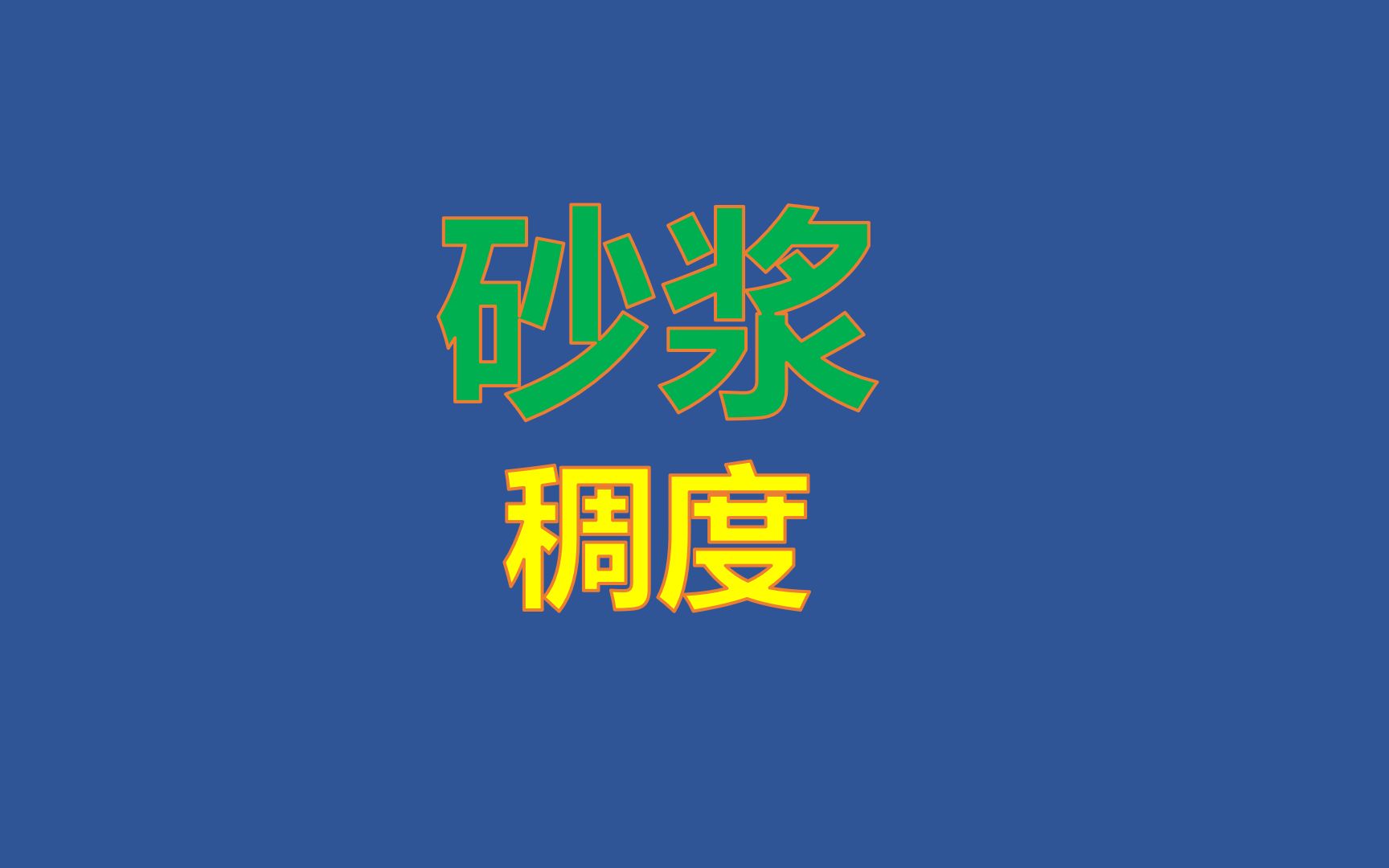 009、建造师知识点:砂浆的稠度和分层度哔哩哔哩bilibili