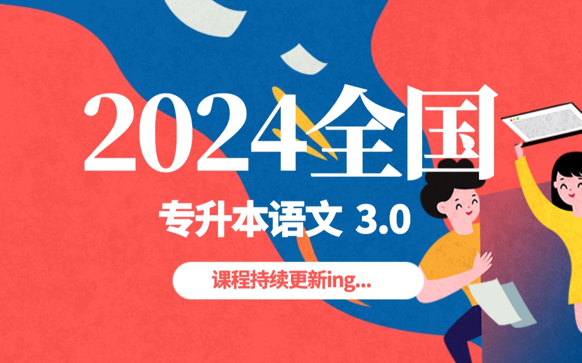 [图]2024全国专升本语文（全程班）