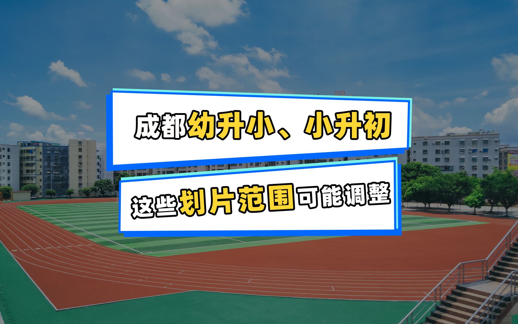 2023升学划片最新消息!青羊、锦江、成华等或有新变化!哔哩哔哩bilibili