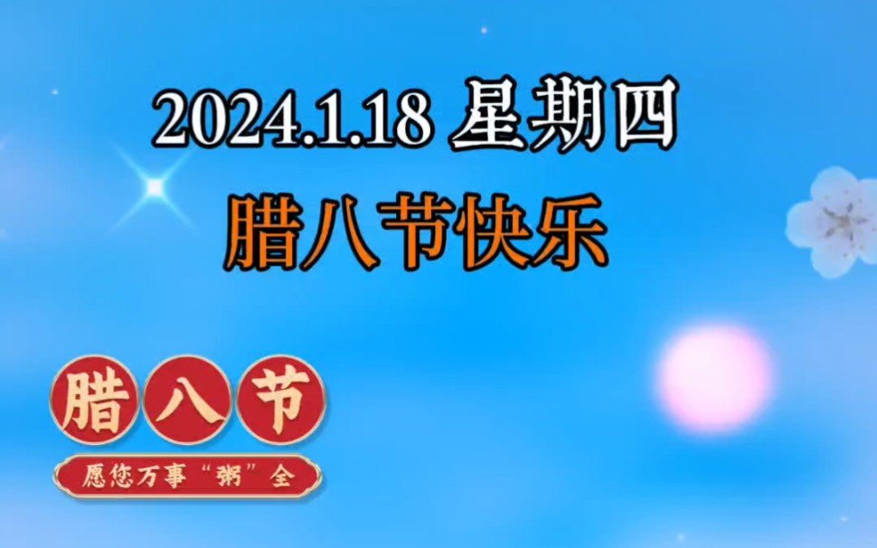 腊八节快乐,祝福朋友们事事粥全,事事粥到