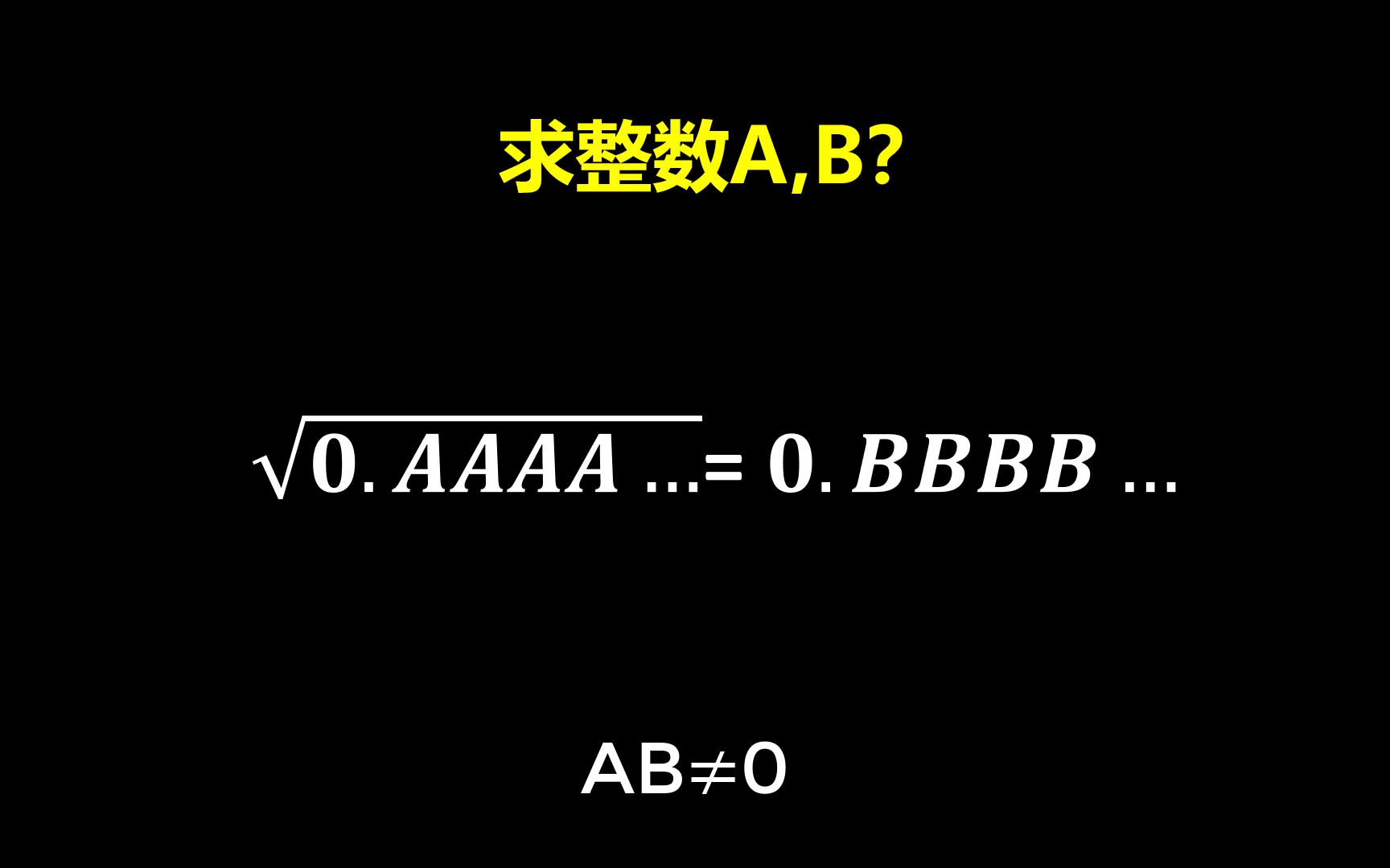 求整数AB,无限循环小数的趣味问题!哔哩哔哩bilibili