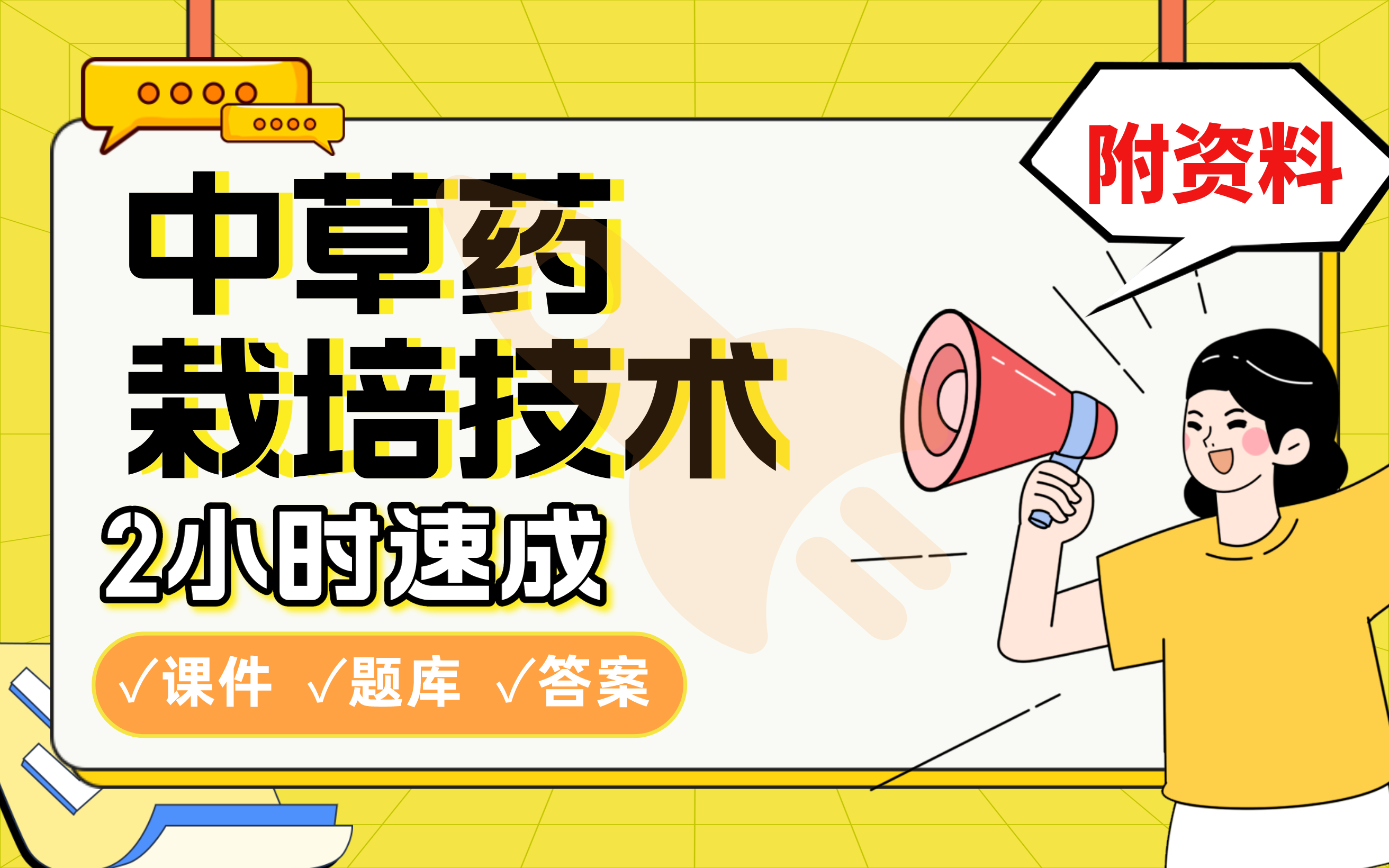 【中草药栽培技术】免费!2小时快速突击,学姐划重点考前速成必考点拿高分(配套课件+考点题库+答案解析)哔哩哔哩bilibili