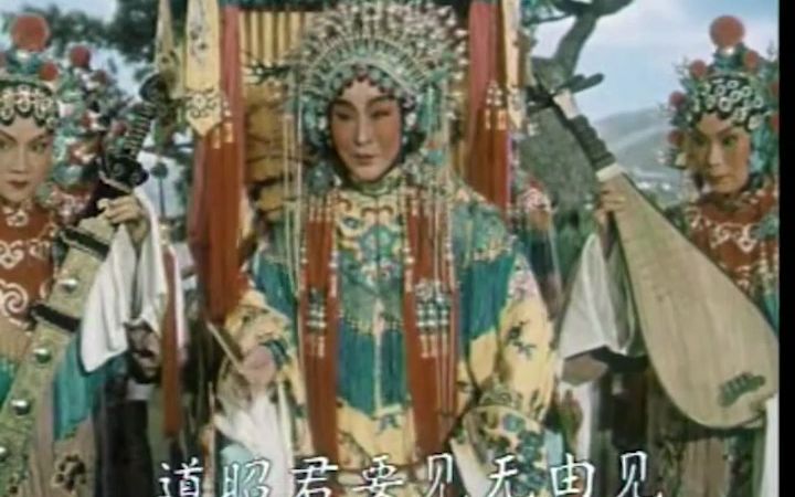 [图]【京剧】昭君出塞·王昭君一似海枯石烂——尚小云、萧盛萱（1962年电影）