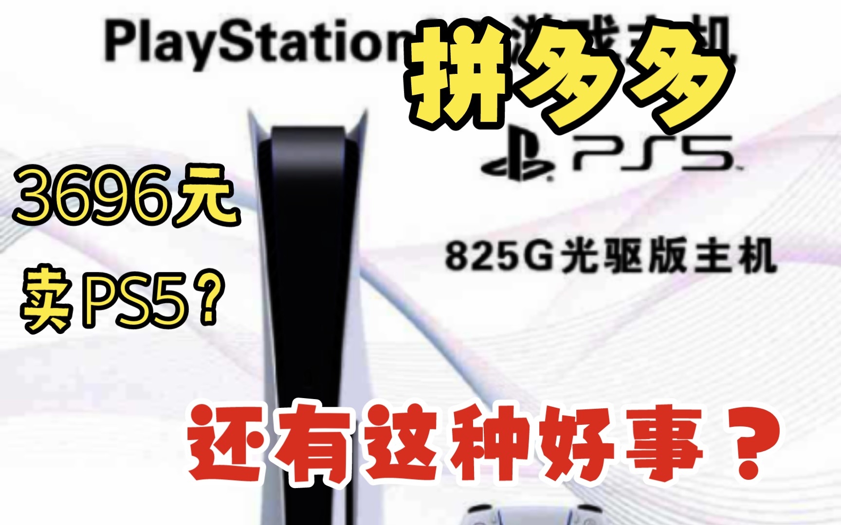 真的假的?拼多多现PS5国行好价:到手价仅3696元?单机游戏热门视频