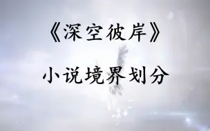 《深空彼岸》修炼境界大盘点，小说迷不可错过