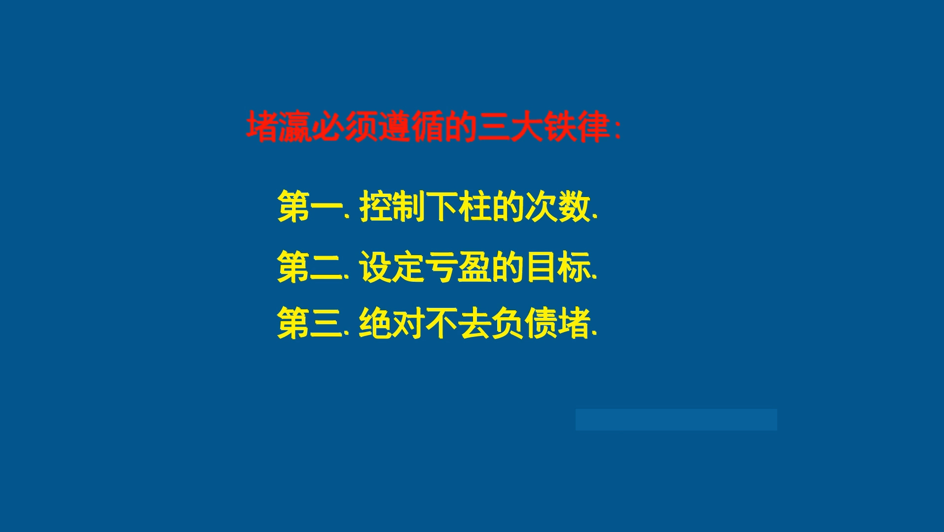 [图]白哥红蓝百家技巧讲坛之三大铁律。