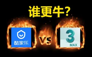 Descargar video: 酷家乐能否威胁到3DMAX的统治地位？想超过3DMAX是天方夜谭吗？