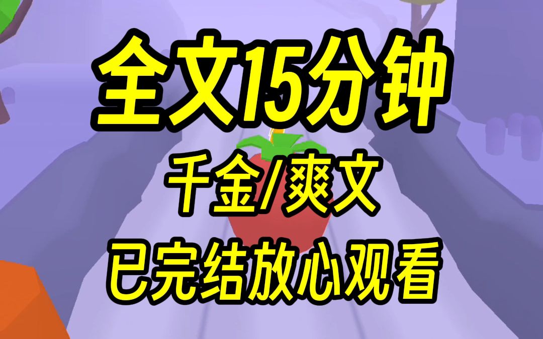 [图]【完结文】再活一次我不可能坐以待毙，15分钟一口气看完，真千金打脸爽文！