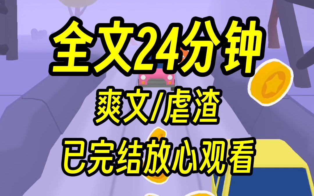 【完结文】豪门学霸抛弃我爱上灰姑娘,24分钟一口气看完,豪门公主虐渣爽文!哔哩哔哩bilibili