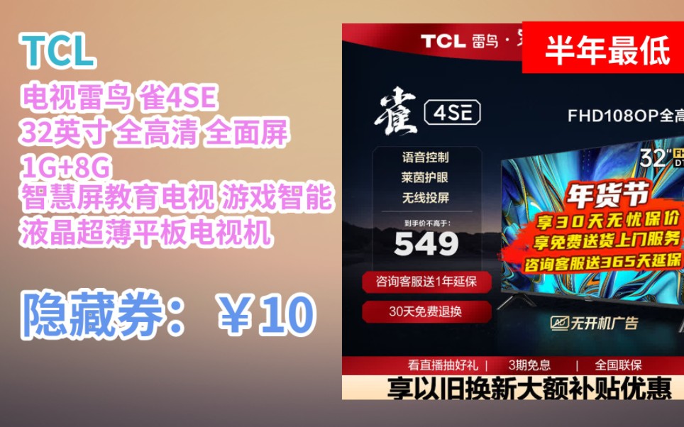 [半年最低] TCL电视雷鸟 雀4SE 32英寸 全高清 全面屏 1G+8G 智慧屏教育电视 游戏智能液晶超薄平板电视机 32英寸 32F165C 开机无哔哩哔哩bilibili