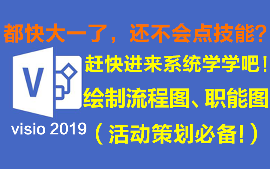 [图]【Visio2019】1小时从小白到熟手，绝对纯干货，拒绝拖泥带水！