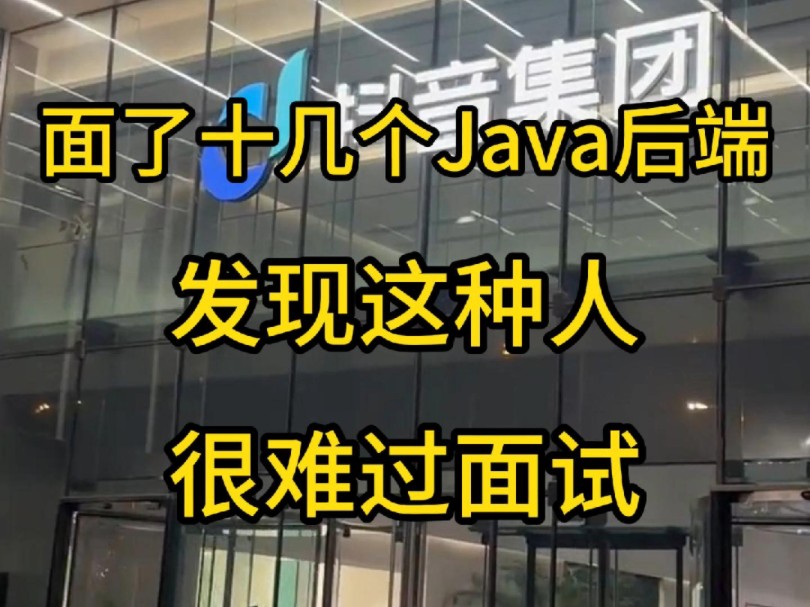 面了十几个Java后端,发现这种人很难过面试!看看你中招了没哔哩哔哩bilibili