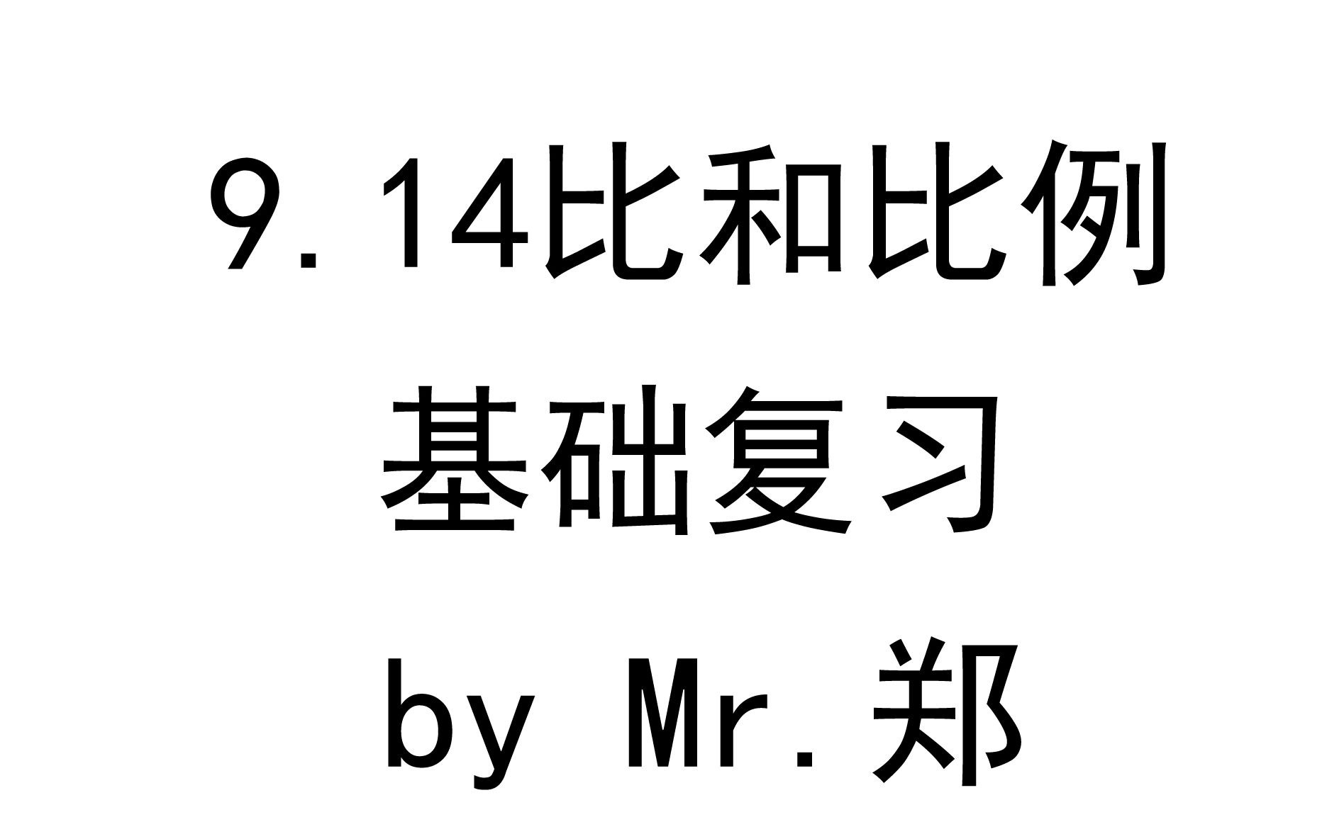 9.14比和比例基础知识1哔哩哔哩bilibili