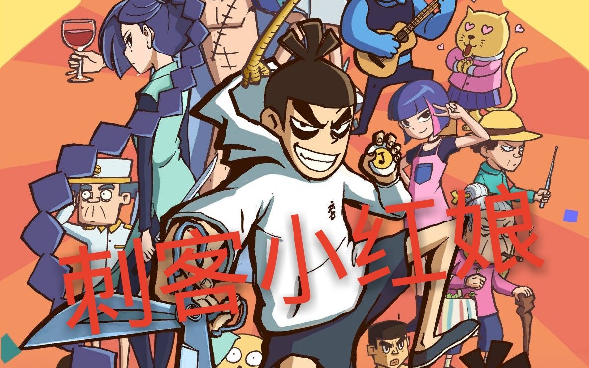 小红娘】古有东方月初转世娶软萌小狐妖,今有伍六七失忆撩高冷女刺客