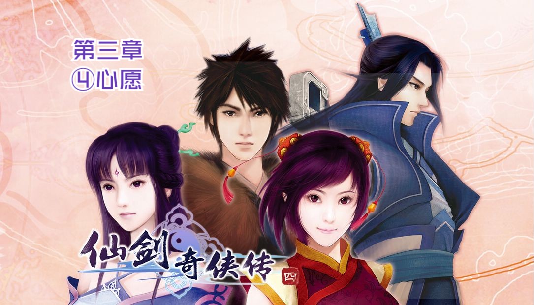 【游戏流程】仙剑奇侠传4-第三章 ④心愿(翻车记录仪,全打怪~看来无聊