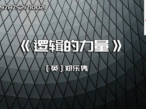 《逻辑的力量》运用逻辑力直击问题本质哔哩哔哩bilibili