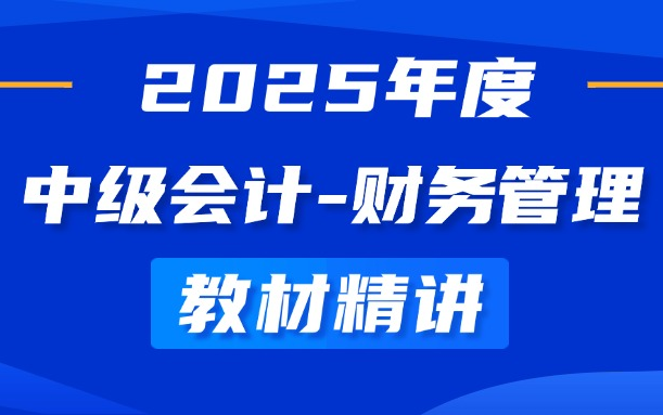 [图]2025中级会计职称|中级会计 中级会计备考网课 完整版持续更新/25年中级会计职称课程/中级财务管理/中级会计基础精讲班