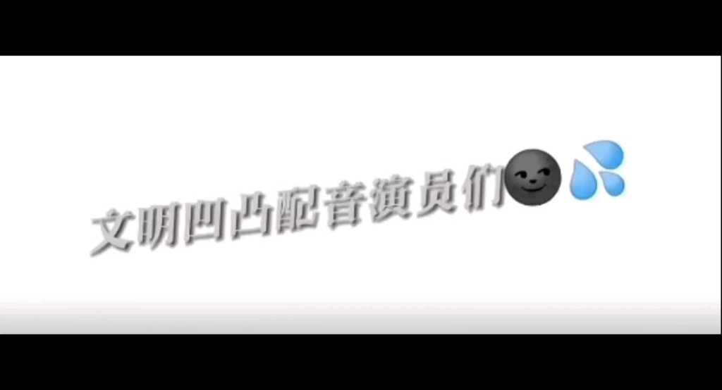 [图]文明的凹凸配音演员