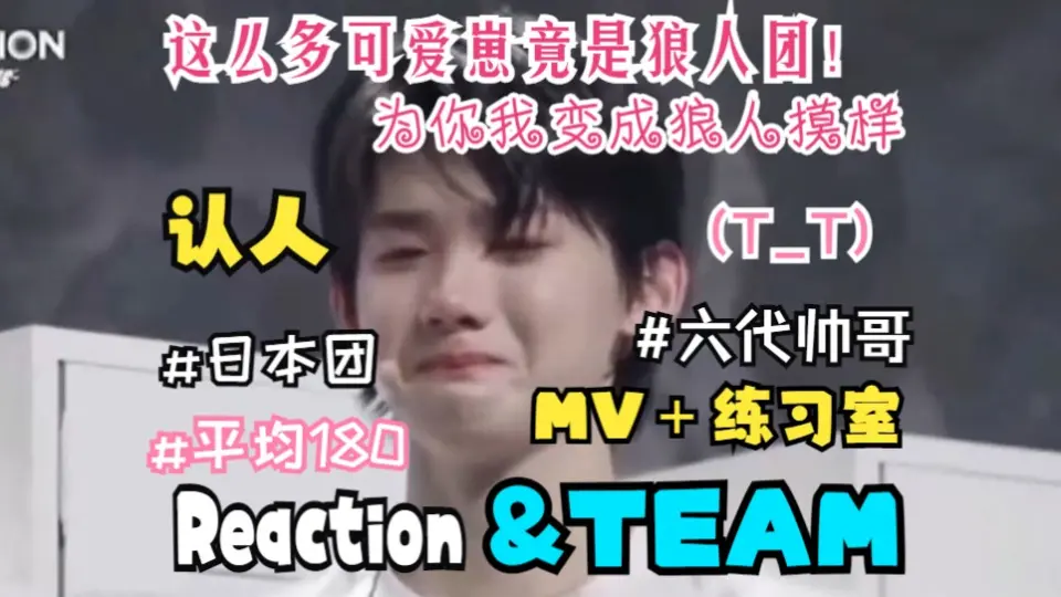 &TEAM Reaction ① 】六代男团平均最高？路人震惊！身高人设和脸蛋完全