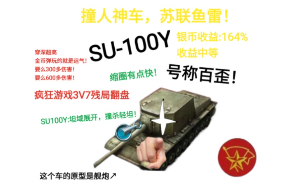 【WOTB】坦克世界闪击战 SU100Y六级全装八级配件,3V7极限翻盘,鱼雷舰炮!手机游戏热门视频