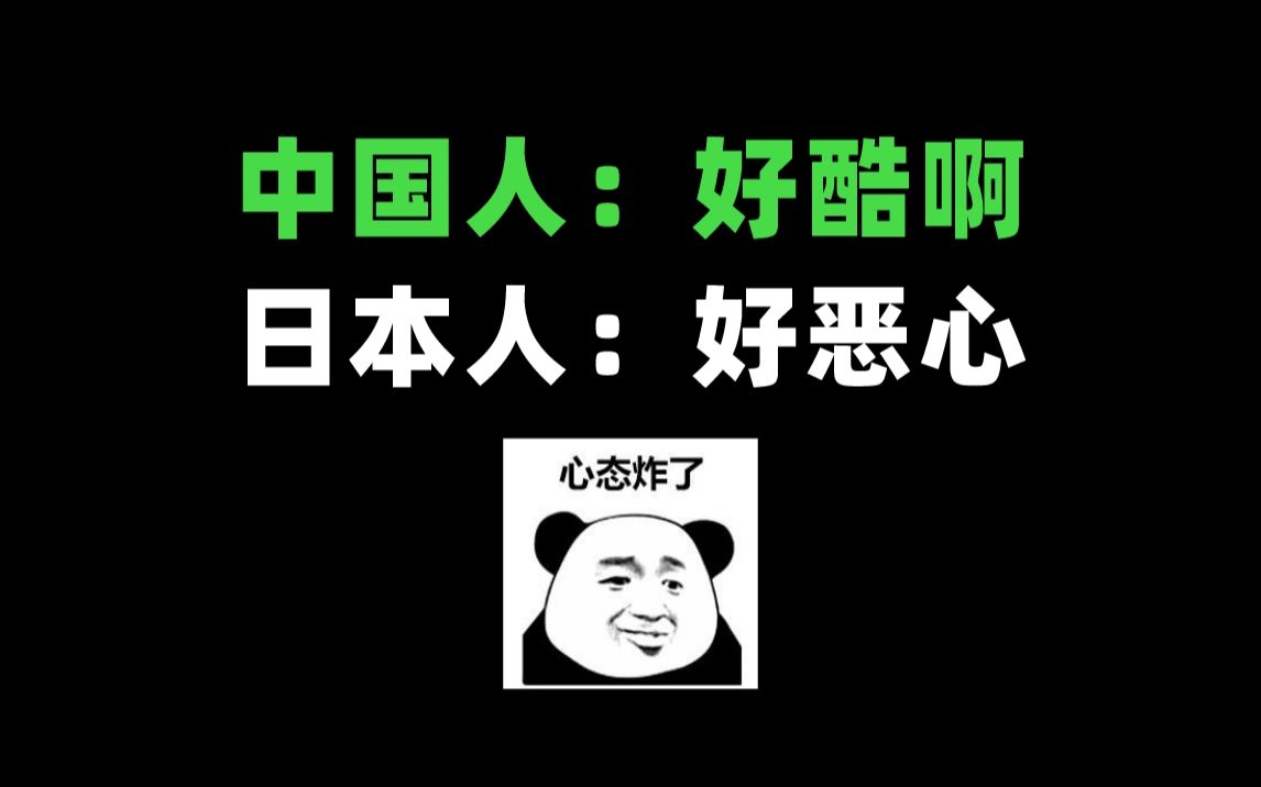 [图]中国人觉得很酷，但日本人觉得很恶心的日语