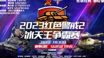 红警2023冰天王比赛32强  藏龙 VS 逍遥