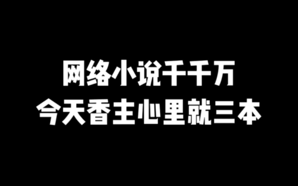 网络小说千千万,今天香主心里就三本#小说推荐 #网文推荐 #爽文哔哩哔哩bilibili