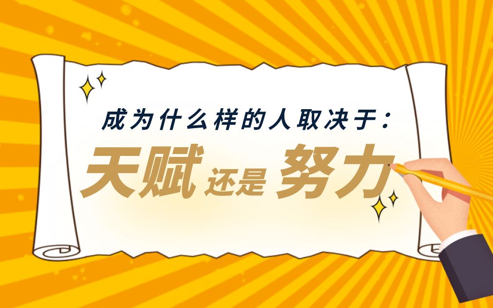 观点:一个人能成为什么样的人,是天赋还是努力决定的?(周海宏)