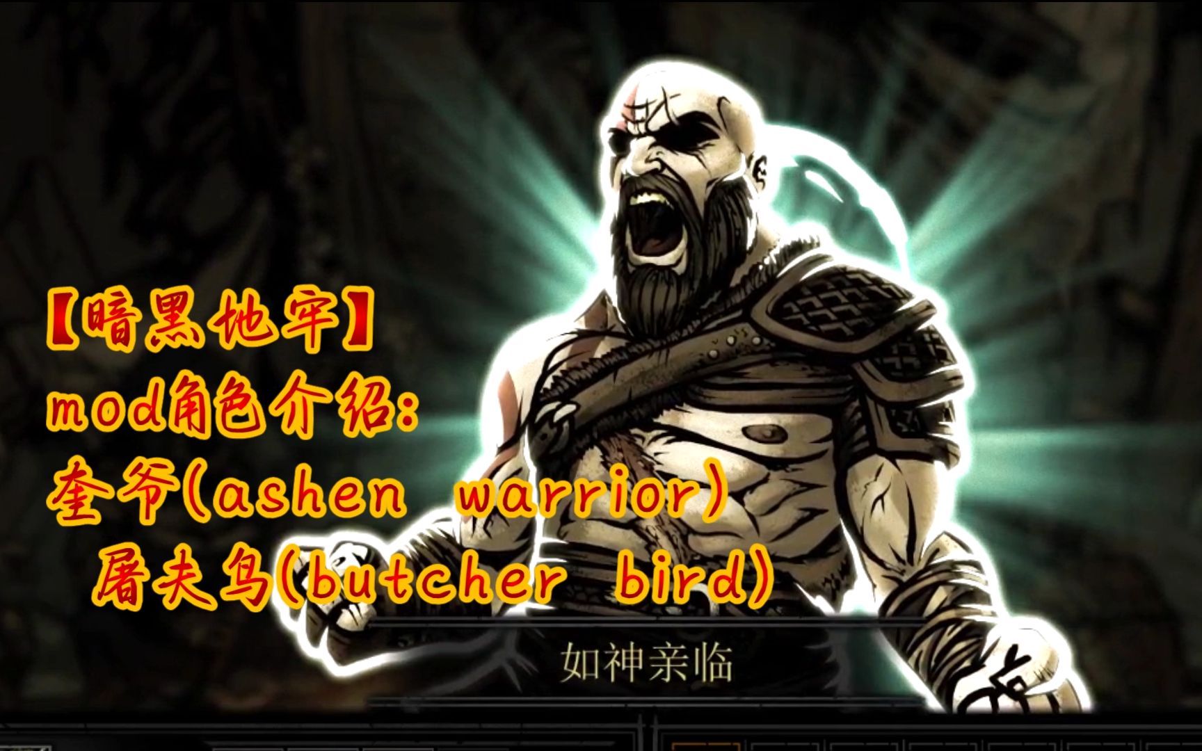 [图]【暗黑地牢】mod角色介绍。奎爷（ashen warrior）， 屠夫鸟（butcher bird）。  战神系列友情客串，究竟谁才是boss。