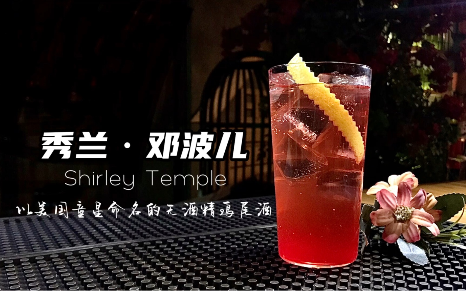 秀兰邓波儿Shirley Temple,超好喝的无酒精鸡尾酒,真正的好喝不上头!哔哩哔哩bilibili