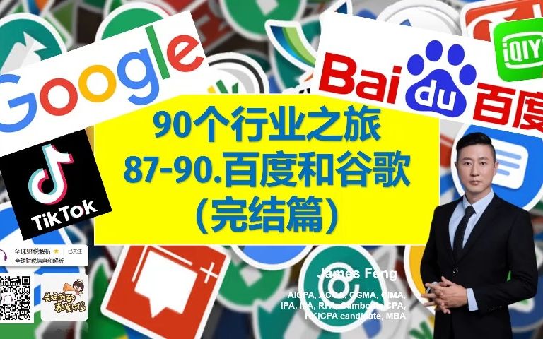 90个行业之旅 8790 百度/谷歌google/爱奇艺/抖音TikTok(完结篇)财报 行业分析哔哩哔哩bilibili