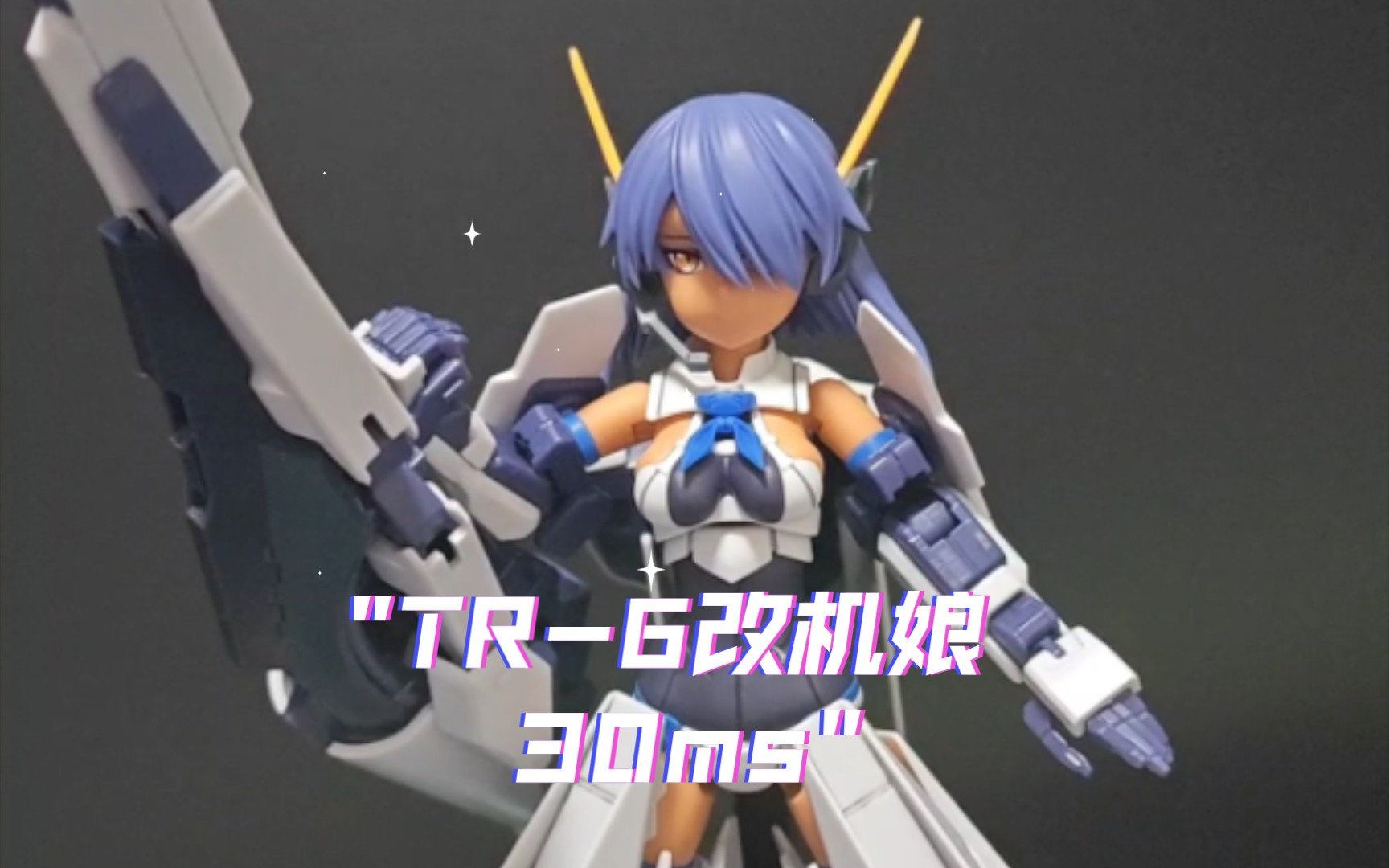 伍德沃特机娘 tr6机娘 30ms搭配hg tr-6