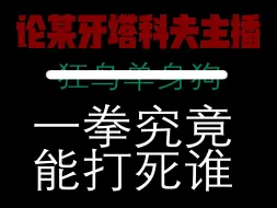 Download Video: 【攻击性预警】某牙塔科夫自爆主播一拳究竟能打死谁