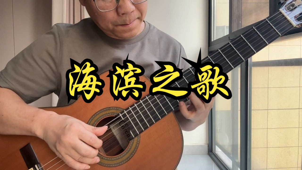 海滨之歌 古典吉他 青木一南编曲