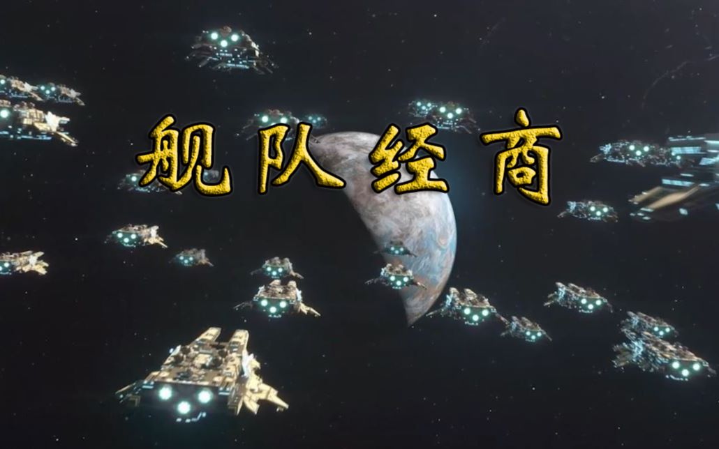 2】地球联合舰队经商记(二,战争之路)_哔哩哔哩_bilibili