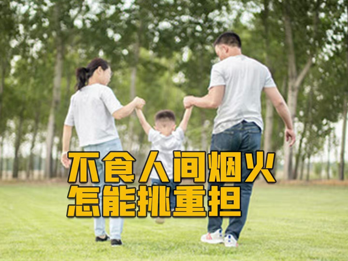 不食人间烟火怎能挑重担