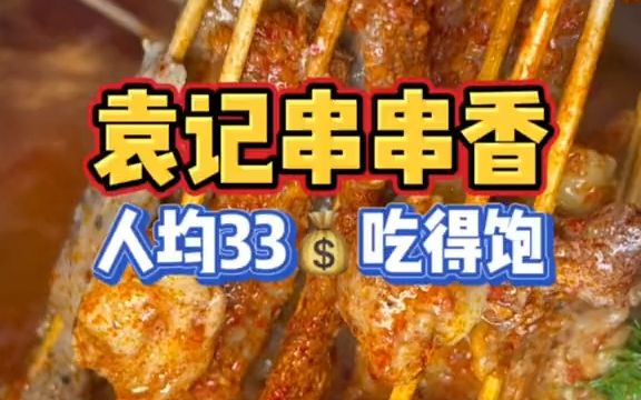 【厨师探店】袁记串串香人均33吃饱套餐来了,双人餐66,炒饭免费吃,一次性锅底哔哩哔哩bilibili