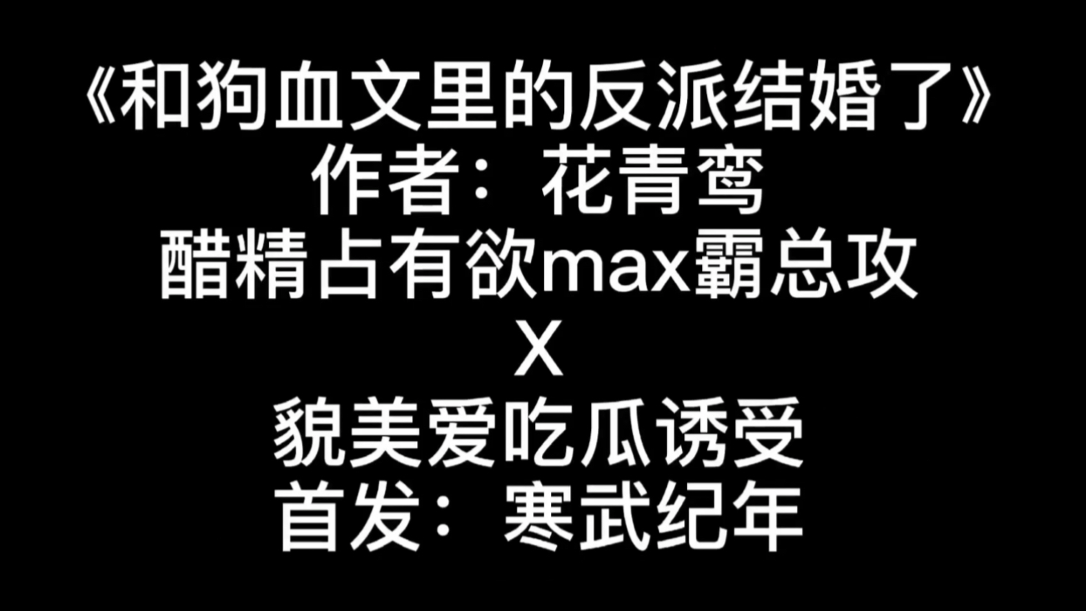 木大醬推文原耽和狗血文裡的反派結婚了