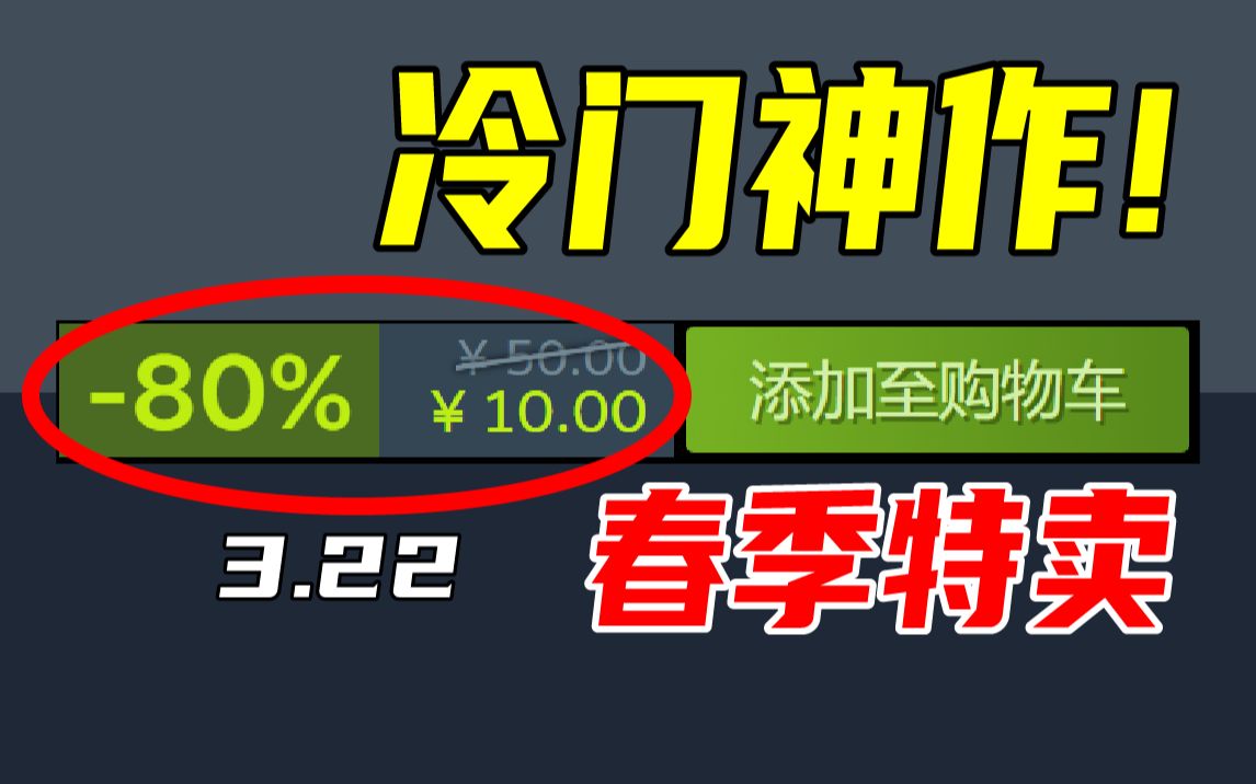 大作听到耳朵起茧?那这些冷门神作你一定不能错过!【Steam春季特卖史低游戏推荐】2023.3.22单机游戏热门视频