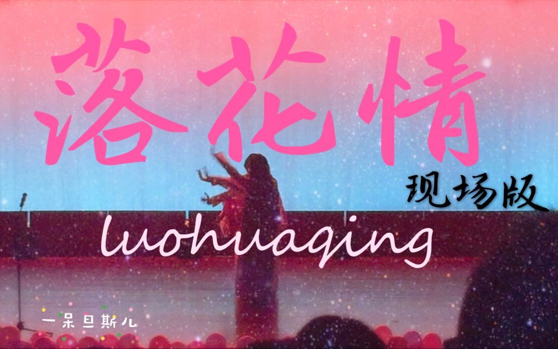 一呆一呆七朵组合72落花情72现场版上