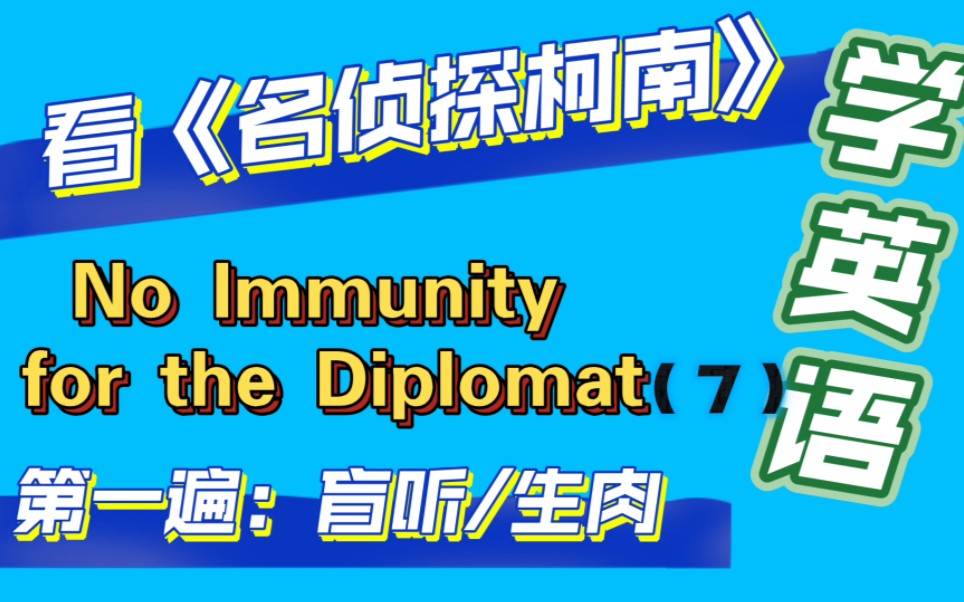 [图]day47《名侦探柯南》主情节六（7）No Immunity for the Diplomat-外交官杀人事件★服部平次初登场,新一首恢复#看动漫学英语-生肉