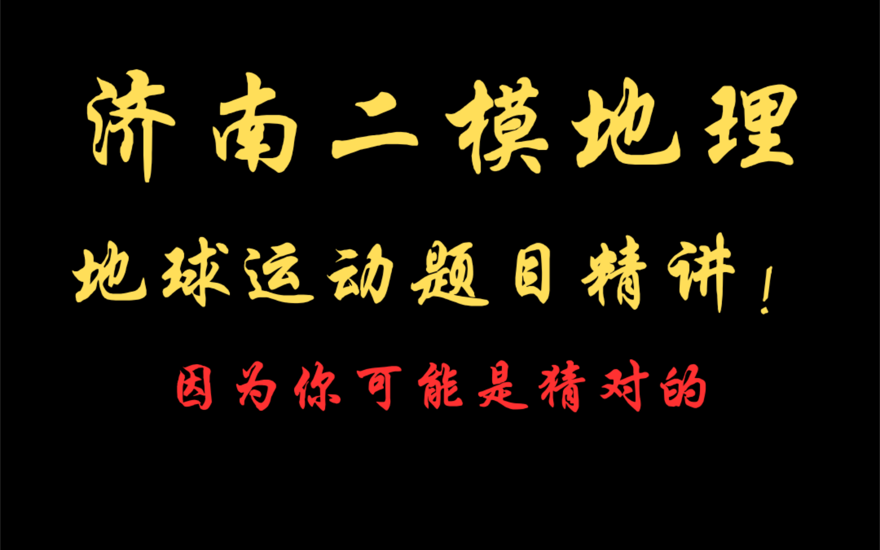 济南二模(山东名校联考)地理地球运动题|露脸讲解.大家想不想听地球运动专题?哔哩哔哩bilibili