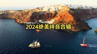 Download Video: 【2024绝美纯音合辑】《空灵共鸣-10首合辑》半小时，空灵绝美！