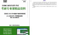 【电子书】2024年中国原子能科学研究院616无机化学A考研精品资料【第2册,共2册】哔哩哔哩bilibili