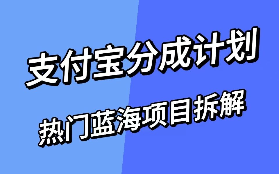 支付宝创作分成计划项目拆解,新人内测资格申请指南哔哩哔哩bilibili