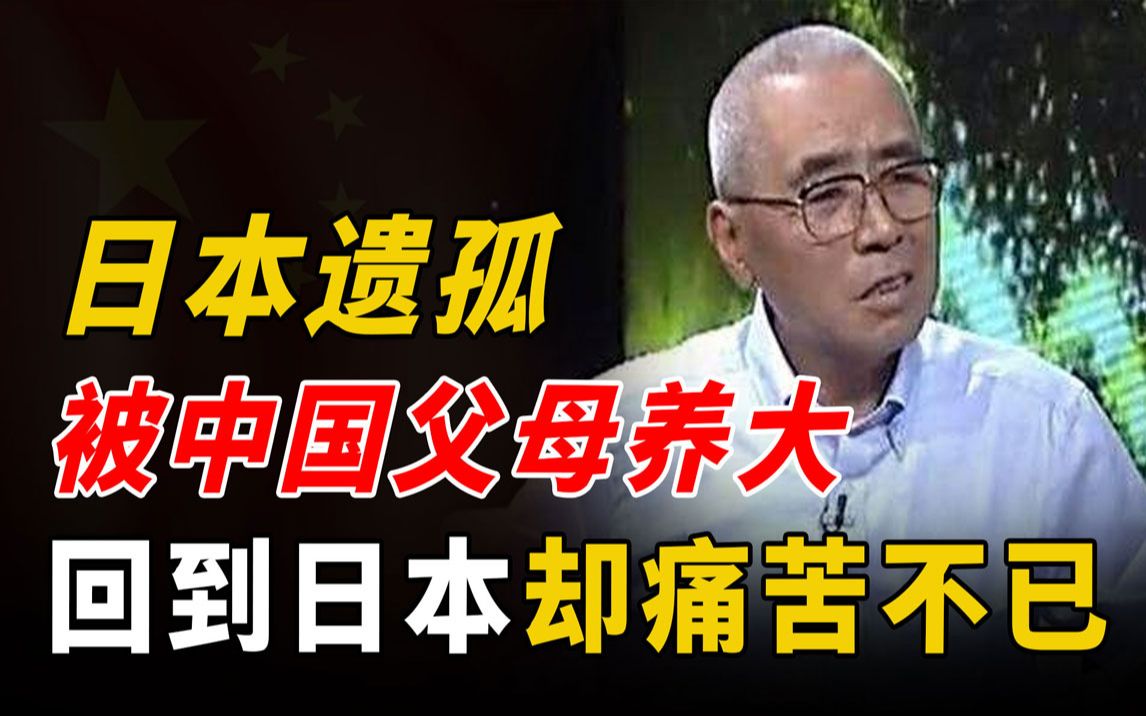 日本遗孤被中国父母养大,回到日本后却痛苦不已:感觉天都要塌了哔哩哔哩bilibili