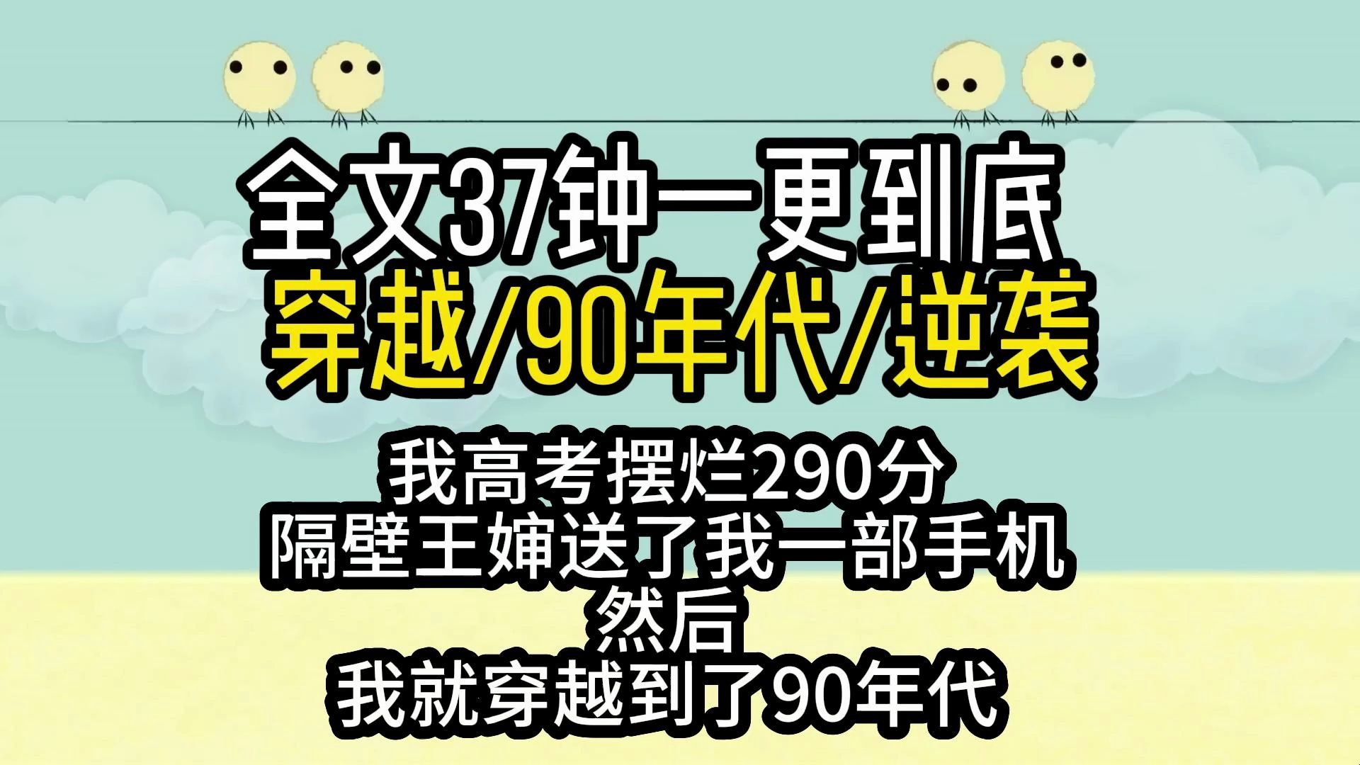 [图]【完结文.90年代】我穿越到了90年代和隔壁没能高考的王婶成了同学