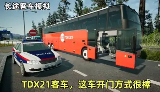 Tải video: 长途客车模拟：TDX21大巴车挺特别呀，双开门客车我还第一次见