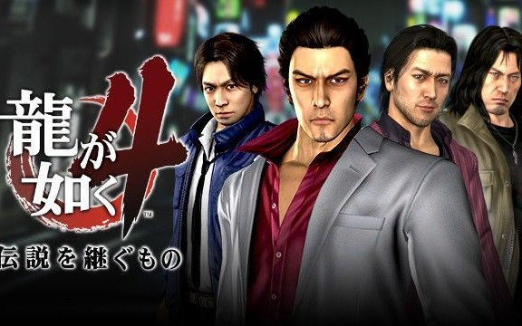 如龙4重置版传说的继承者