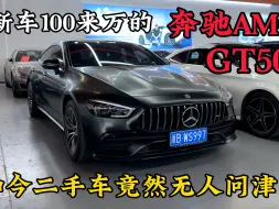 Download Video: 新车100来万的奔驰AMG GT50性能跑车，才2万公里竟无人问津！